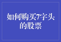 如何买到7字头的股票：从选股小白到股神的不传之秘