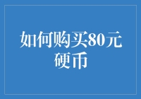 想买80元硬币？你可能需要通过3个步骤成为硬币收集大师！