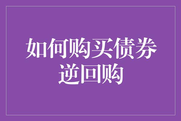 如何购买债券逆回购