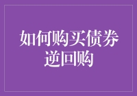 买债券逆回购？别逗了，新手也能轻松上手的赚钱小技巧