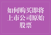 股市新手的投机技巧之如何在亲戚朋友都不知道的情况下买到即将上市公司的原始股票