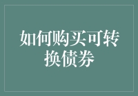 如何用可转换债券把你的钱变成可变的？