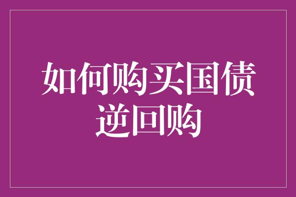 如何购买国债逆回购