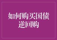 如何购买国债逆回购：你也能成为理财小能手！