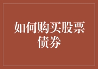 如何购买股票债券：从入门到精通的全面指南