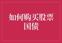 买股票还是买国债？小白必看攻略