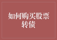 如何在股市里玩转转债，让你的资金在股市转圈圈