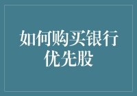 如何购买银行优先股：一场稳赚不赔的冒险之旅