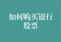 如何购买银行股票：一份详尽的操作指南