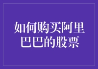 阿里巴巴：深度解析如何购买这家全球领先的互联网巨头的股票