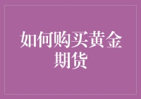 如何理解与购买黄金期货：理财策略与风险管理