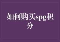 买SPG积分？别逗了！