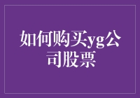 如何正确购买YG公司股票：策略、步骤与注意事项