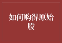 如何在股市新手村中获取原始股：一份不那么实用的指南