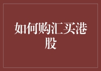 如何在港股市场大显神通：购汇买港股的终极指南