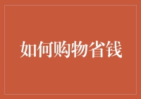 如何变成购物界的超级省钱王——让你的money和快乐都翻倍！