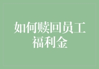 如何有效规范企业员工福利金的赎回机制——以企业员工福利金管理为视角