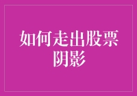 如何走出股票投资阴影：寻找适合自己的投资道路