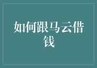 如何在合法合规的前提下向马云借钱：从商业人脉到创业创新的全面解读