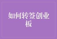 如何转签创业板：证券市场细分战略的深度解析