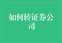 从IT男到金融才子：如何成功转行到证券公司