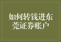 新手必备！快速上手东莞证券账户转账技巧