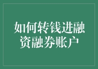 如何轻松搞定资金转移，让你的融券之路畅通无阻！