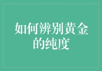 如何辨别黄金的纯度：黄金不在江湖，江湖里自有黄金鉴别秘籍