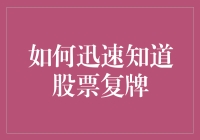 如何迅速知道股票复牌：一场穿越股市迷宫的冒险