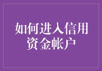 如何巧妙进入信用资金帐户：构建信用体系与理财策略