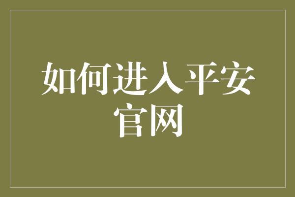 如何进入平安官网