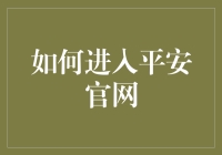 如何进入平安官网：一场寻找真平安的刺激冒险