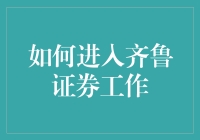 如何才能成功加入齐鲁证券？