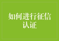 如何高效进行个人征信认证：提升信用透明度与信任度