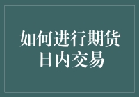 如何利用期货日内交易做时间刺客，让时间成为你的赚钱利器