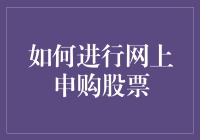 如何高效进行网上申购股票：策略与技巧解析