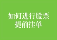 股票交易小技巧：提前挂单，让你的股票买卖不再错失良机