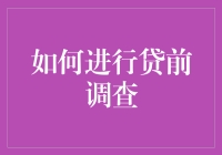 贷前调查，你准备好了吗？——探索如何像侦探一样调查客户