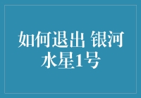 如何优雅地退出银河水星1号——一份详尽指南