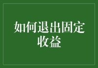 如何优雅而有效地从固定收益中全身而退：一场金融版的逃离北上广