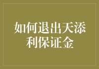 如何优雅地退出天添利保证金：一份详细指南