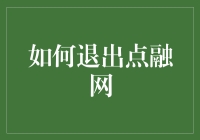 我该如何潇洒地退出点融网？——告别金融投资的一招制胜之道！