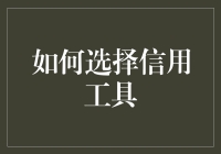 如何在信用工具的海洋里找到属于你的那把金钥匙？