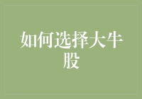 寻找财富的秘密：如何挑选潜力十足的大牛股？