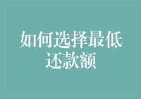 如何理智选择信用卡最低还款额：避免财务陷阱的指南