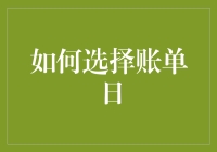 如何巧妙设定账单日：构建财务自由的钥匙