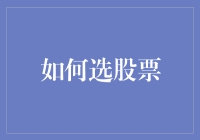 新股民必看：投资前，你真的会选股票吗？