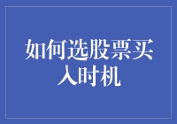 选股票买入时机的三大绝招：如何在股市中捞金不迷路