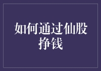 仙股投资策略：在股市的角落里寻找宝藏