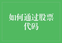 如何通过股票代码，在股市中找到活着的希望？